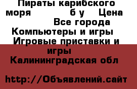 Пираты карибского моря xbox 360 (б/у) › Цена ­ 1 000 - Все города Компьютеры и игры » Игровые приставки и игры   . Калининградская обл.